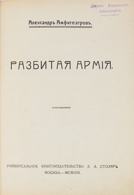 Амфитеатров А.В. Разбитая армия. М.: Универсальное кн-во Л.А. Столяр, 1913.